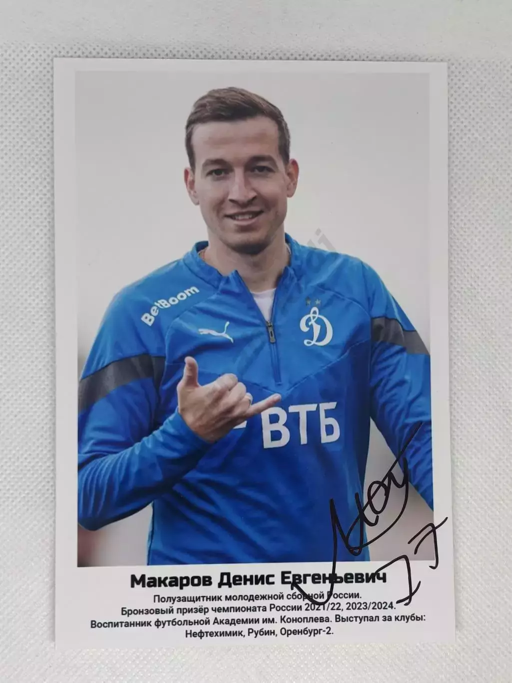Автограф Макаров Денис Динамо