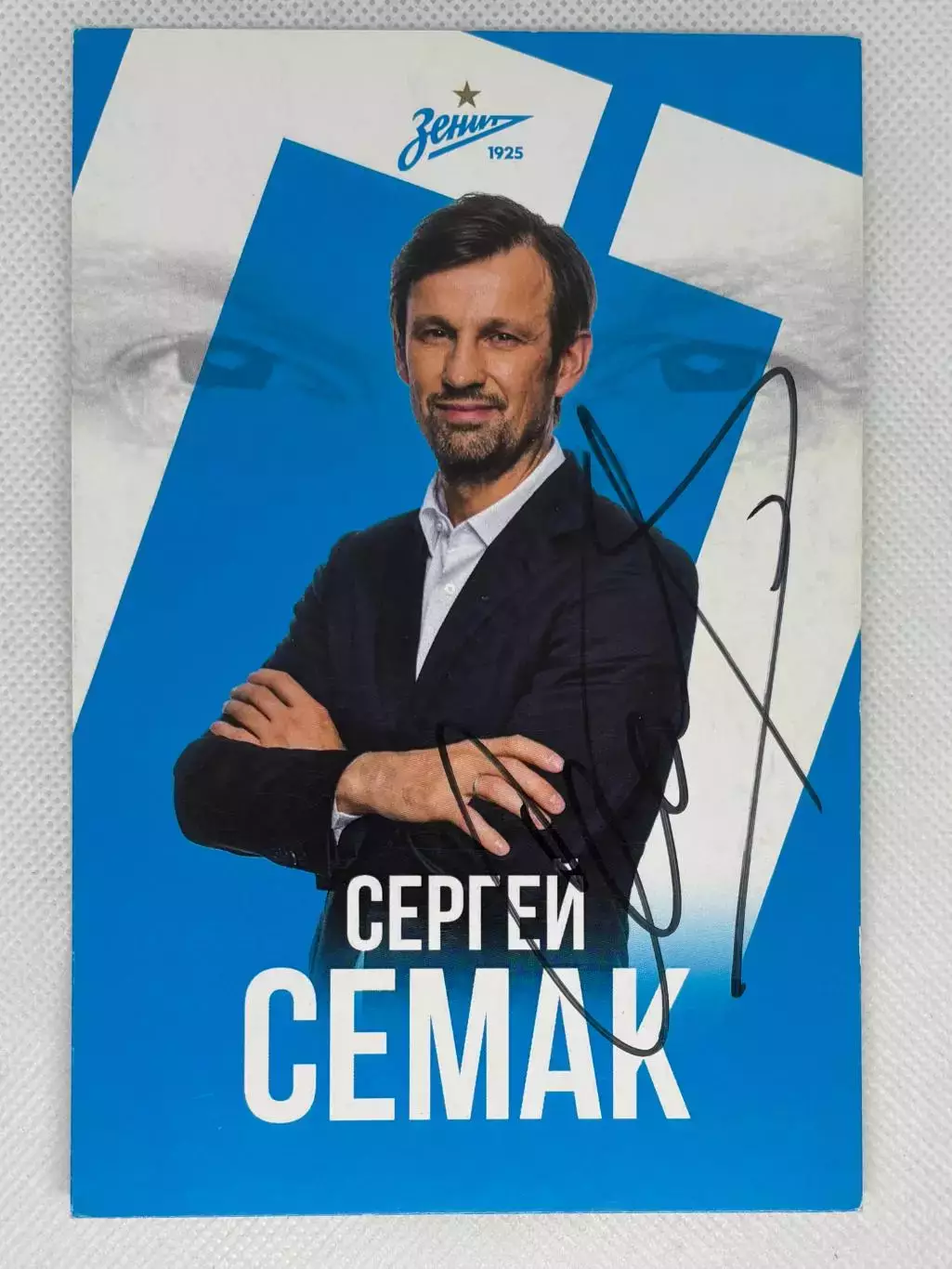 Автограф Семак Сергей Зенит, ЦСКА, Рубин, Россия