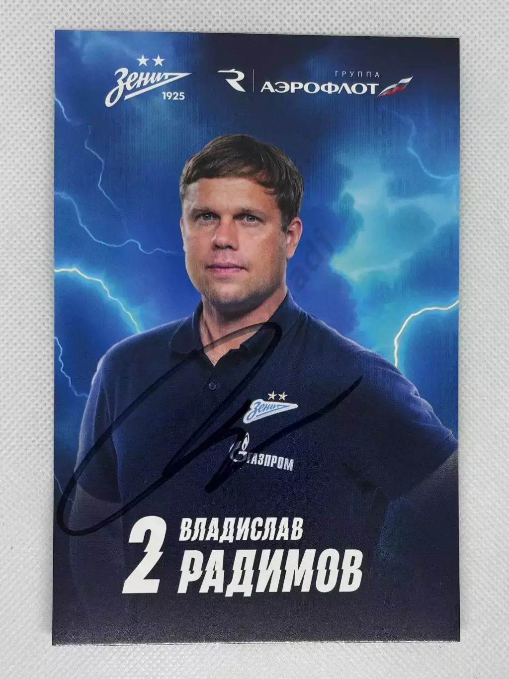Автограф Радимов Владислав Зенит, Динамо