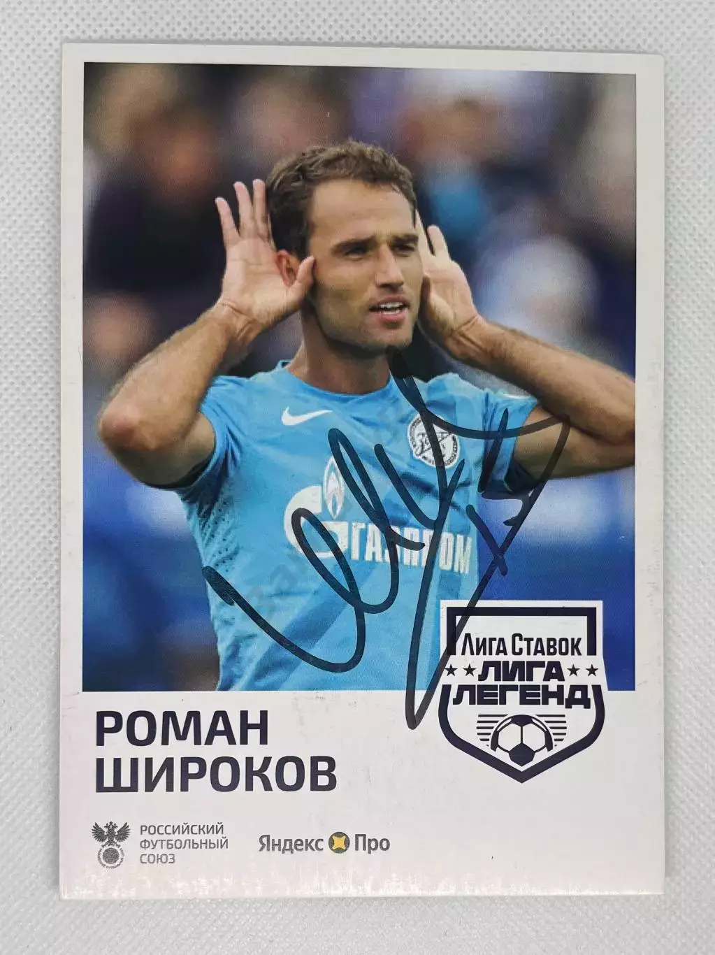 Автограф Широков Роман Зенит, Спартак, Краснодар