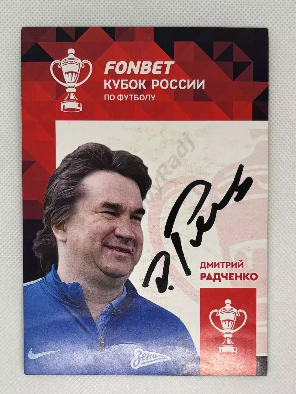 Автограф Радченко Дмитрий Зенит, Спартак, Россия