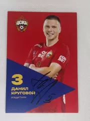 Автограф Круговой Даниил Зенит, ЦСКА, Россия