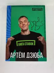 Автограф Дзюба Артем Зенит, Локомотив, Спартак, Акрон, Россия
