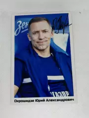 Автограф Окрошидзе Юрий Зенит, ЦСКА