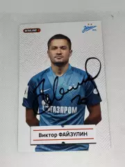 Автограф Файзулин Виктор Зенит