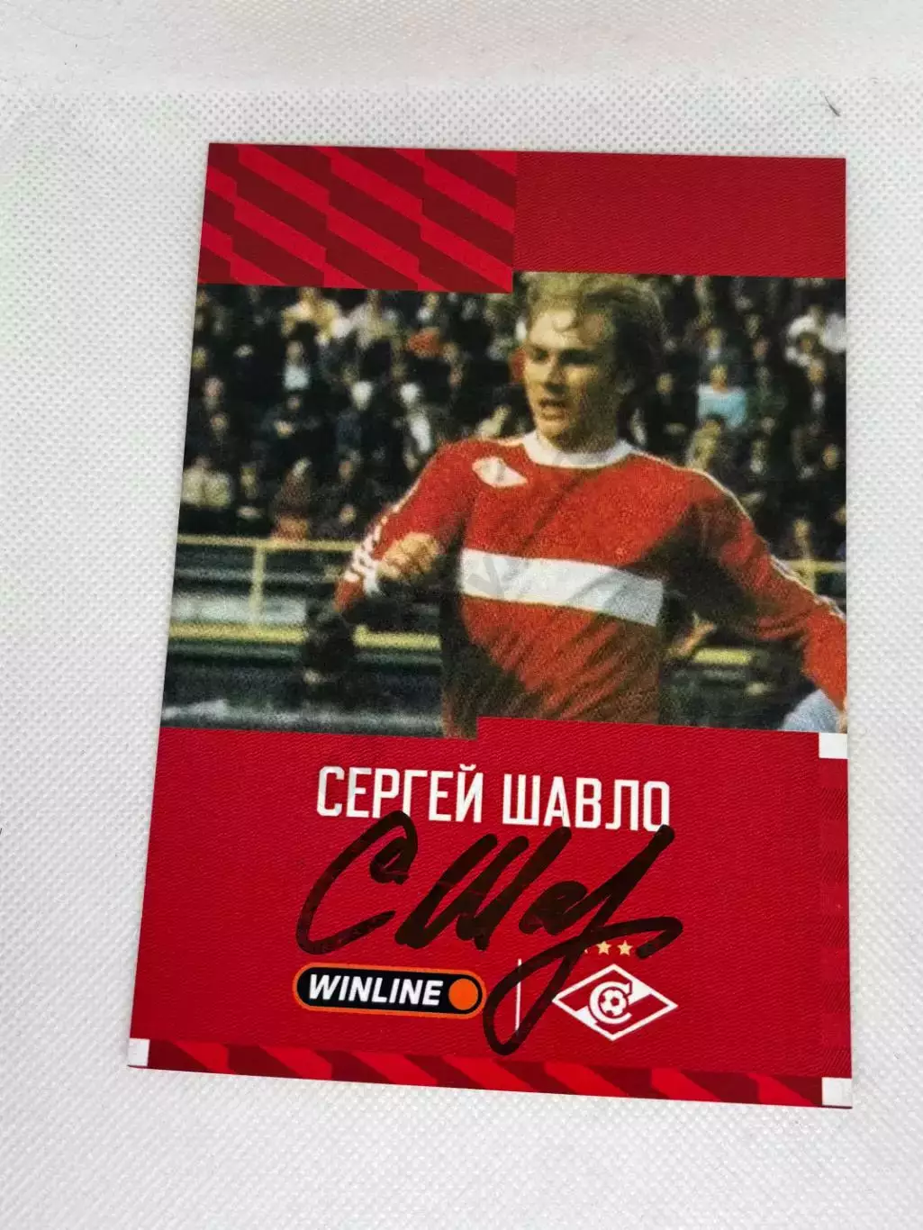 Автограф Шавло Сергей Спартак