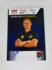 Автограф Астафьев Максим Зенит, Томь, Сибирь, Ленинградец