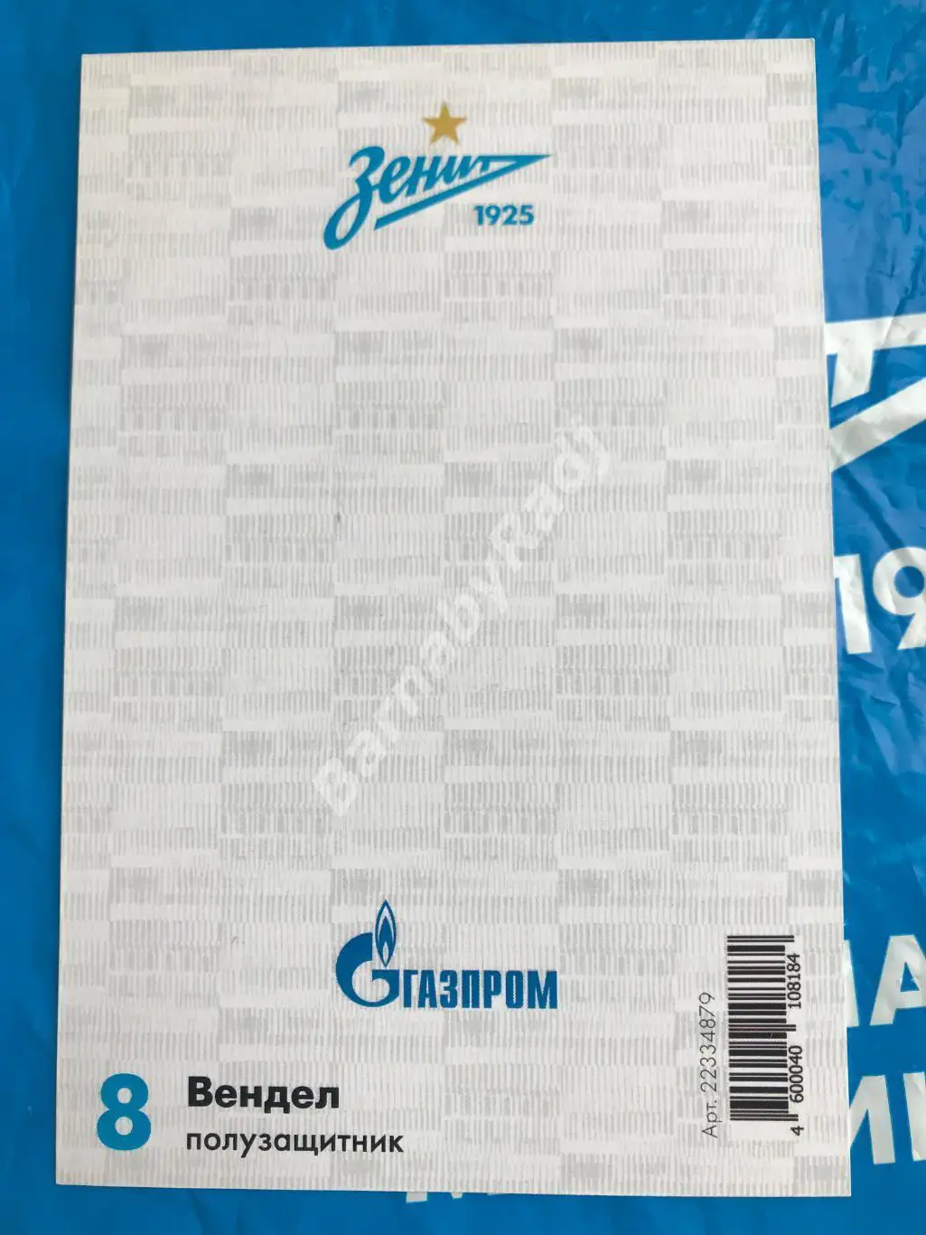 Открытка Зенит автограф Вендел 1