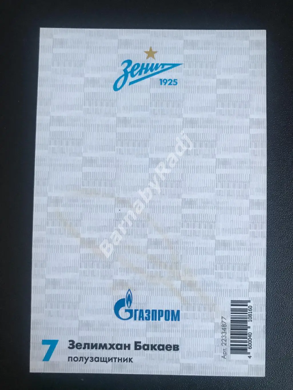 Открытка Зенит автограф Зелимхан Бакаев 1