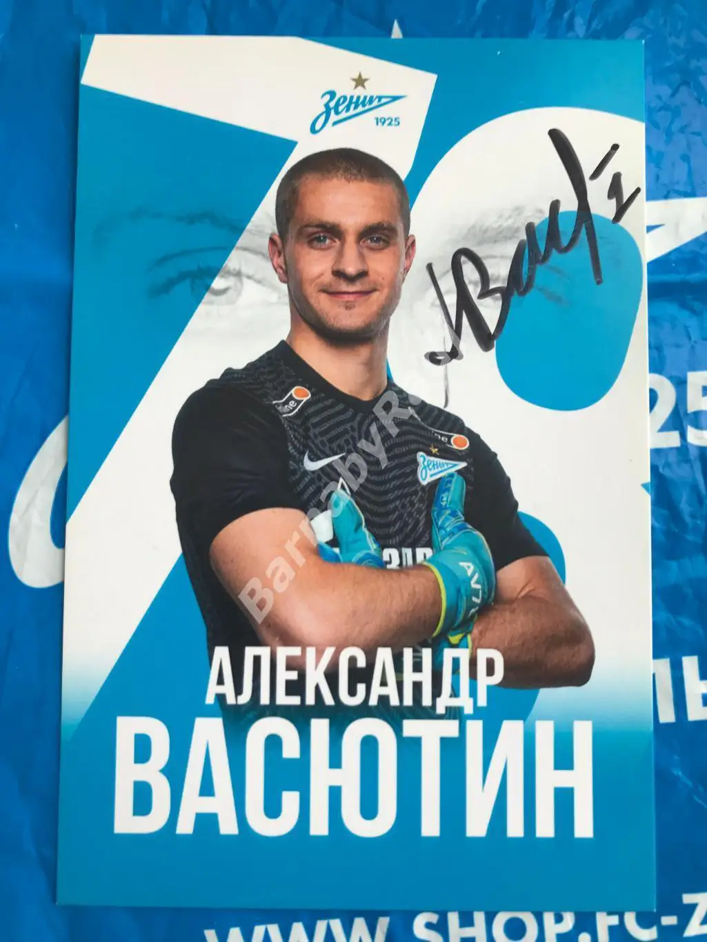 Открытка Зенит автограф Александр Васютин