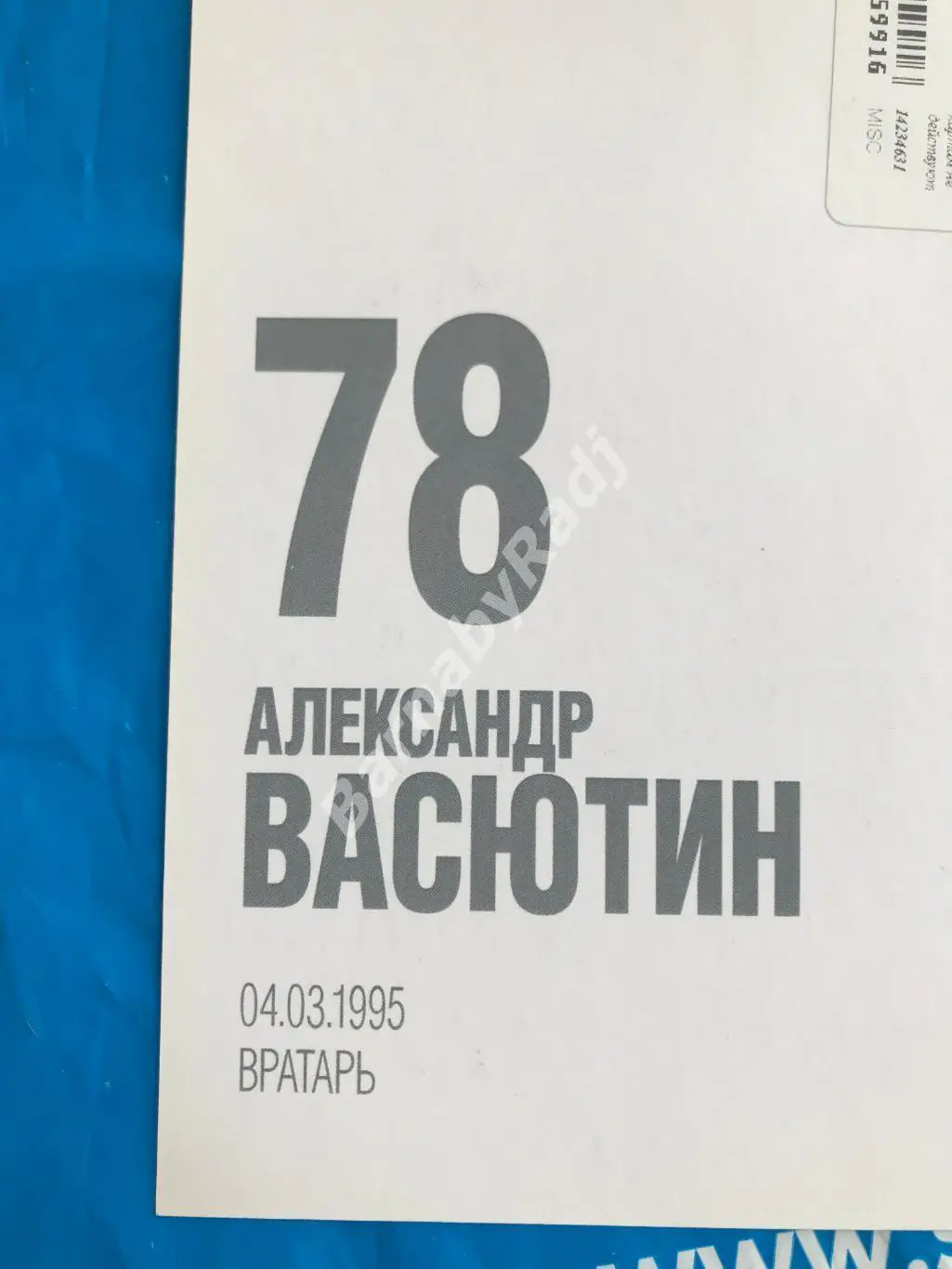 Открытка Зенит автограф Александр Васютин 1