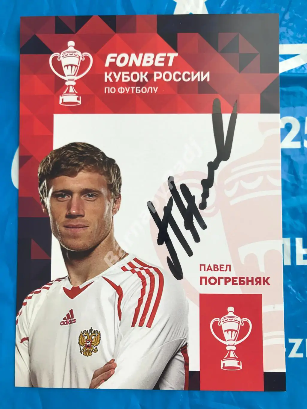 Автограф Открытка Зенит Павел Погребняк