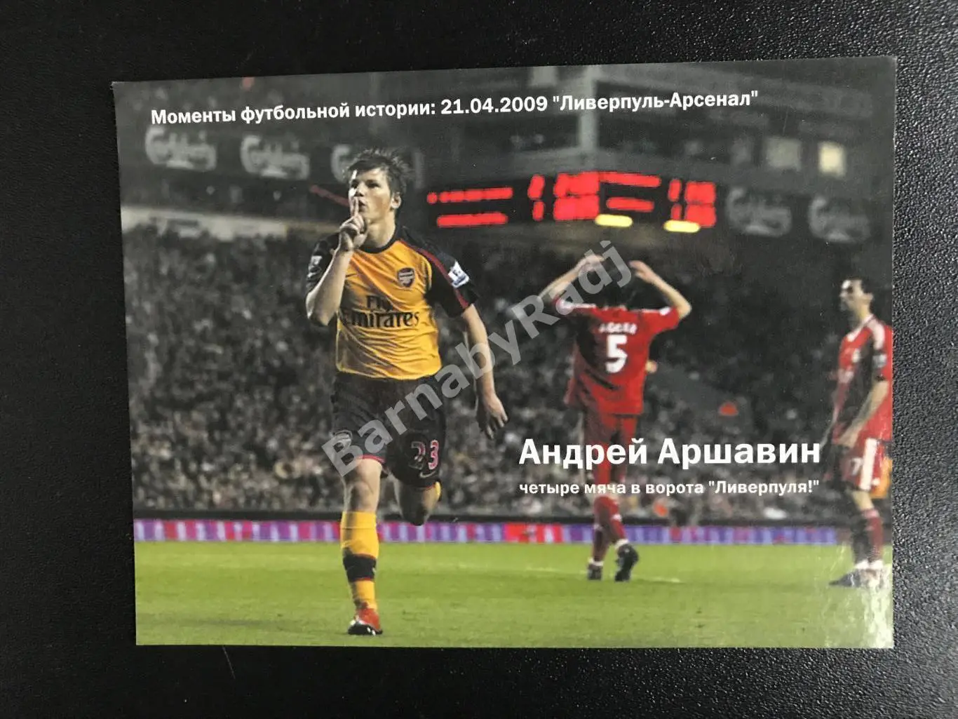 Редкая Открытка Ливерпуль - Арсенал покер Аршавина (Зенит) 2009