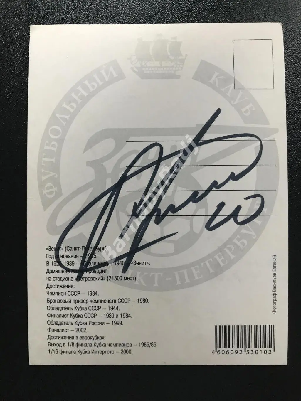 Открытка Андрей Аршавин Зенит 2008 Автограф 2