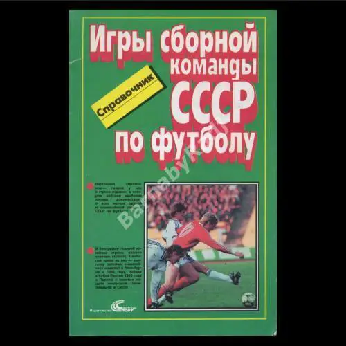 Игры сборной команды СССР по футболу