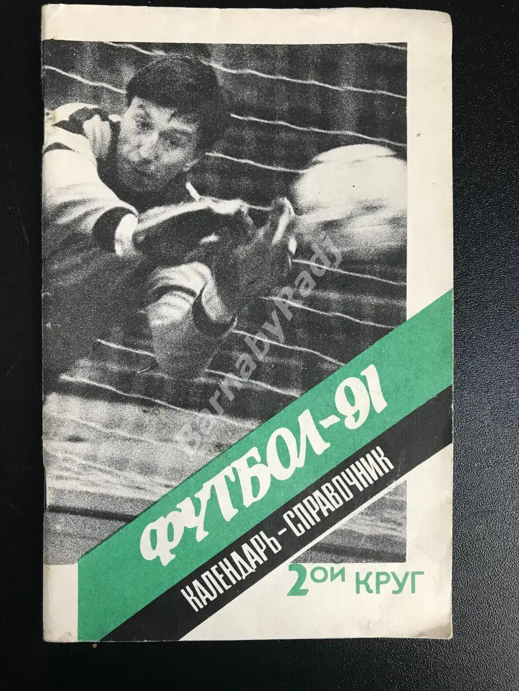 Футбол 91 второй круг Зенит Бирюков