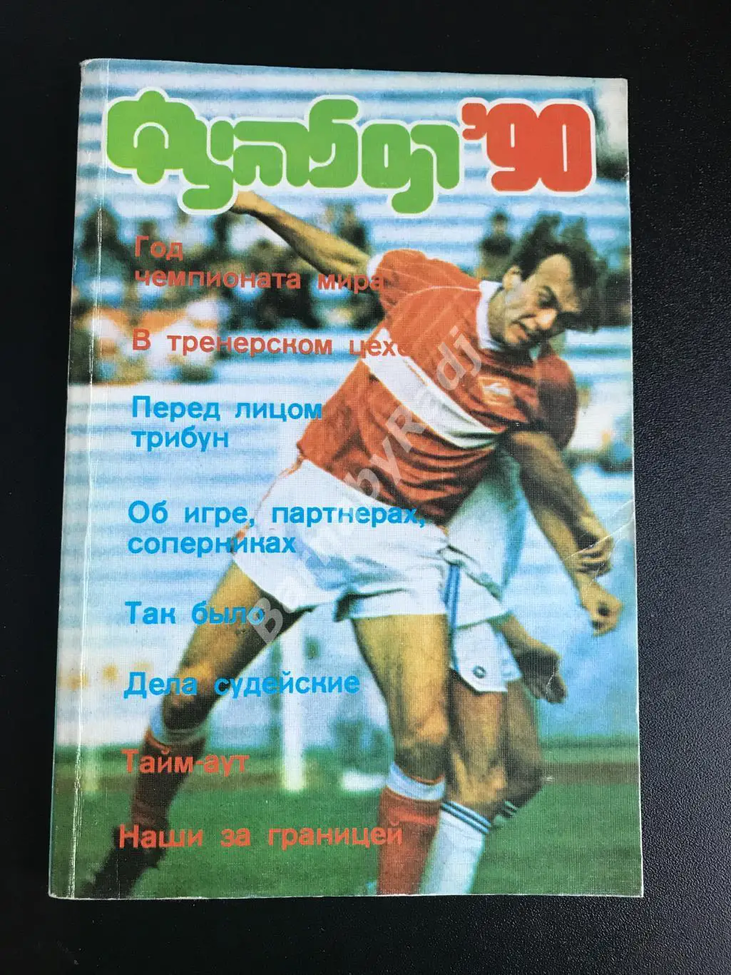 Футбол - 90: Альманах. Л. Г. Лебедев. 1990.