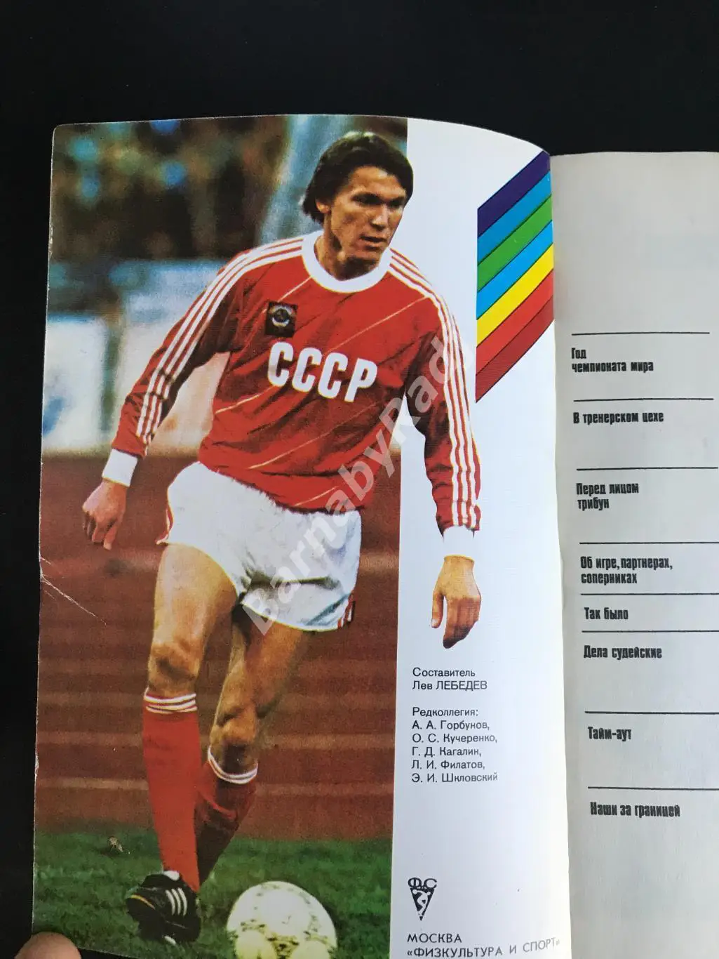 Футбол - 90: Альманах. Л. Г. Лебедев. 1990. 4