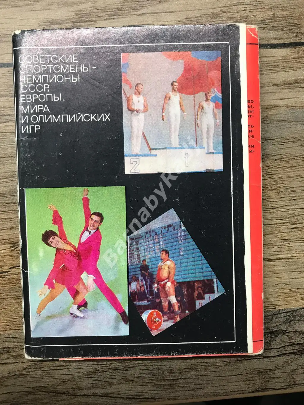 Набор открыток Советские спортсмены чемпионы Европы СССР Мира 1 выпуск Автографы