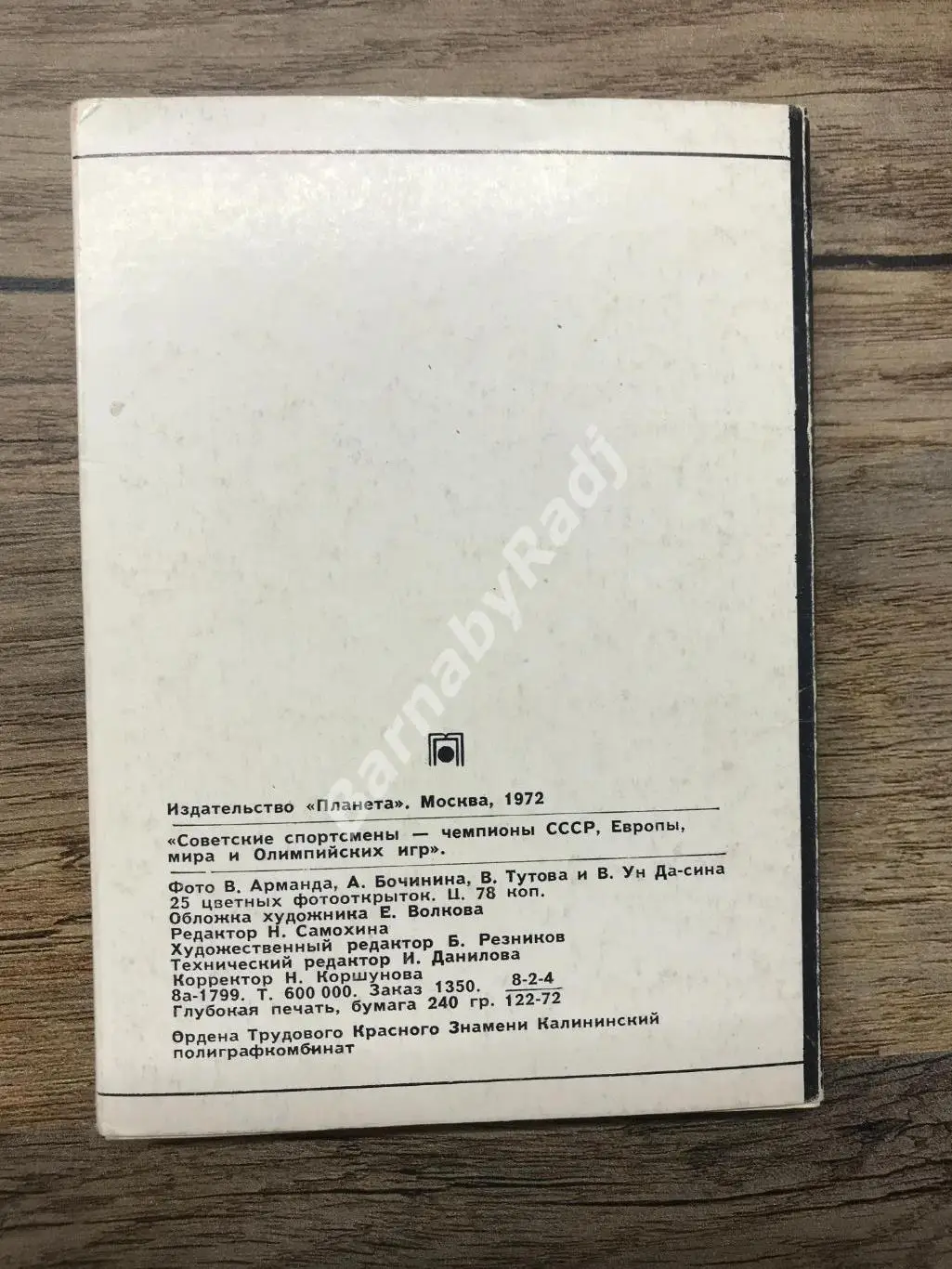 Набор открыток Советские спортсмены чемпионы Европы СССР Мира 1 выпуск Автографы 1