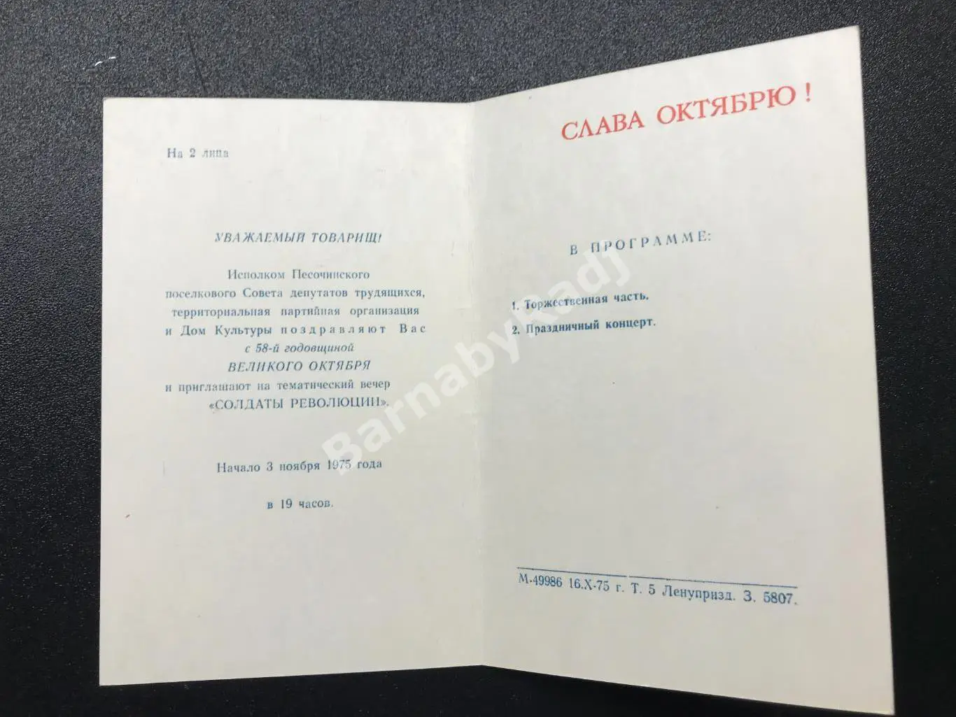 Открытка приглашение Слава Октябрю 1975 Сестрорецкий р-н Песочный Санкт-Петербур 1