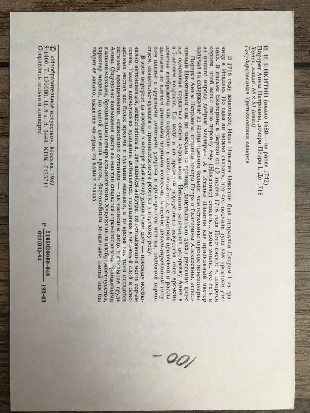 Открытка чистая Никитин портрет царевны Анна Петровна дочь Петра I 1