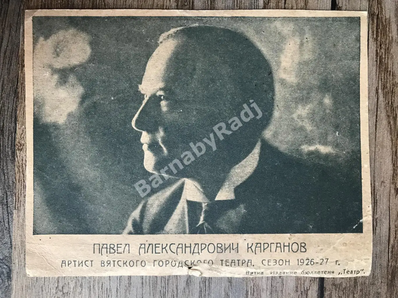 Карганов Павел Вятка театр бенефис артиста 1927 пьеса Трильби программка