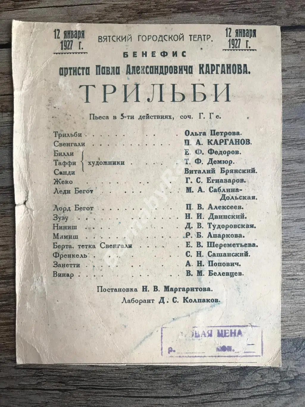Карганов Павел Вятка театр бенефис артиста 1927 пьеса Трильби программка 1