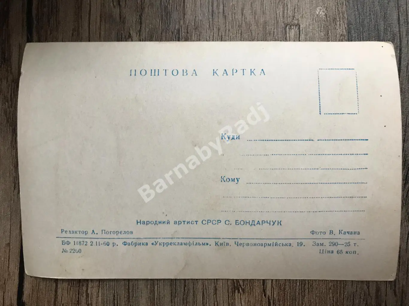 Сергей Бондарчук, 1960. Артисты Актеры Кино. Укррекламфильм Киев 1