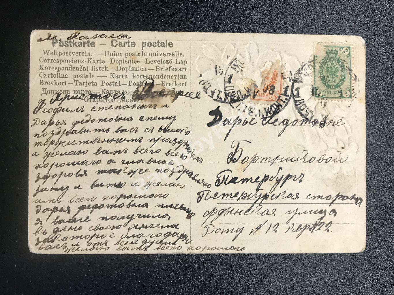 1908 Прошла почту Санкт-Петербург СПб ЕВБ Пасха Бортников 1