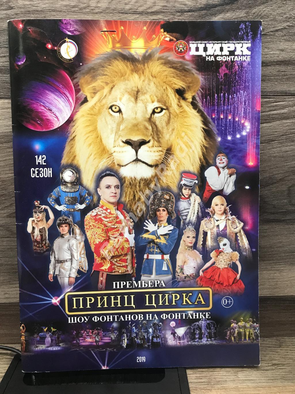 2019 г. Программа 142 сезон Цирк на Фонтанке Принц цирка Шоу фонтанов.