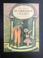 Книга детям Чарлз Диккенс Волшебная сказка. рис. Г. Ясинский 1983 г.