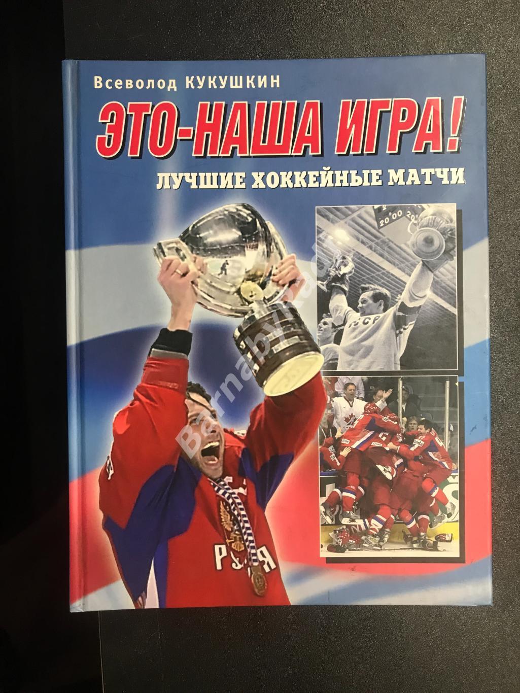 Автограф В. Кукушкин Это — наша игра. Лучшие хоккейные матчи 1954-2008.