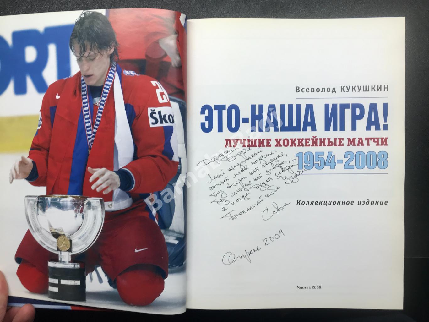 Автограф В. Кукушкин Это — наша игра. Лучшие хоккейные матчи 1954-2008. 2