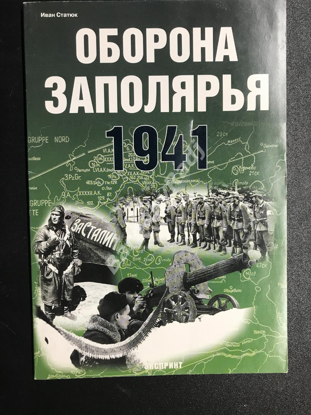 Иван Статюк Оборона Заполярья 1941 г., 40 стр., 2006 г. ВОВ Карелия Фронт списки