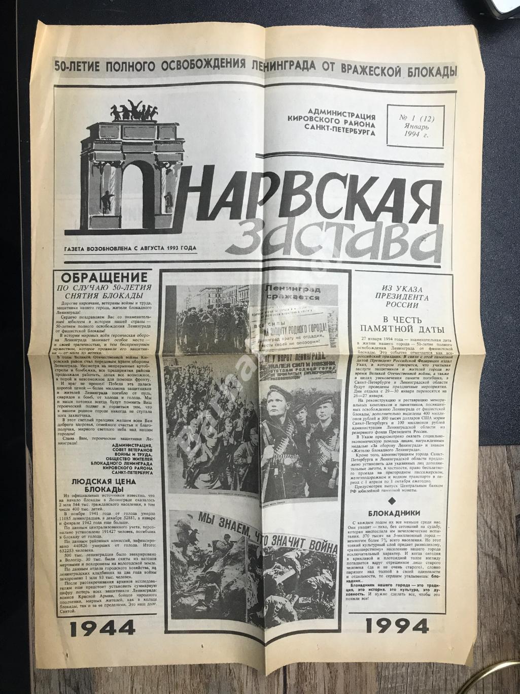 01 1994 Нарвская Застава Санкт Петербург 50 лет полного освобождения  Ленинграда