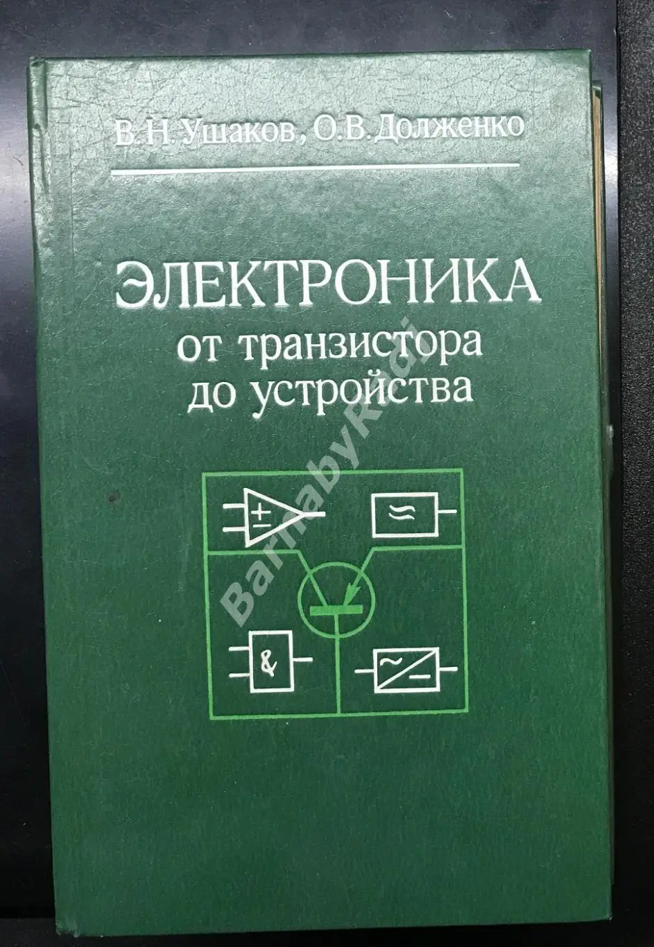 В. Ушаков, Долженко - Электроника от транзистора до устройства 1983 г.