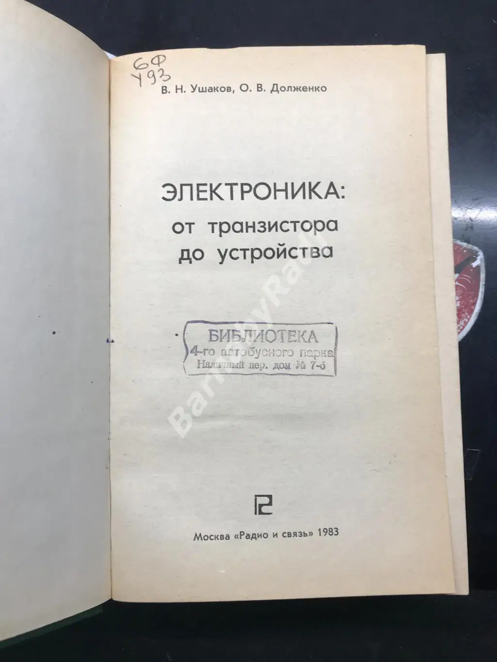 В. Ушаков, Долженко - Электроника от транзистора до устройства 1983 г. 1