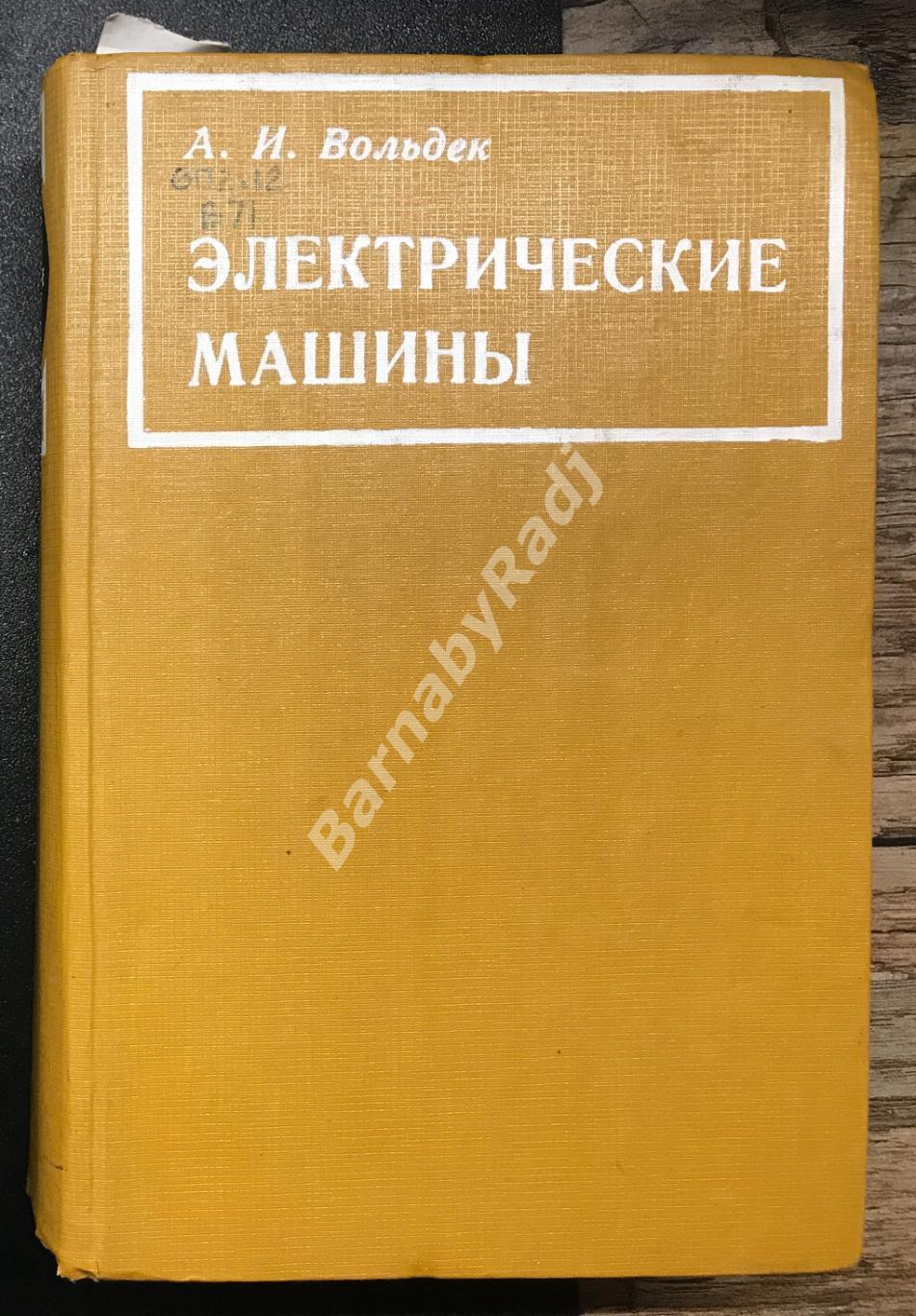 А И Вольдек Электрические машины 2 е изд 1974 г библиотека ДК Газа Кировски