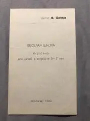 Правила игры Веселая школа автор Шапиро Ф. Игротека изд. Малыш 1989