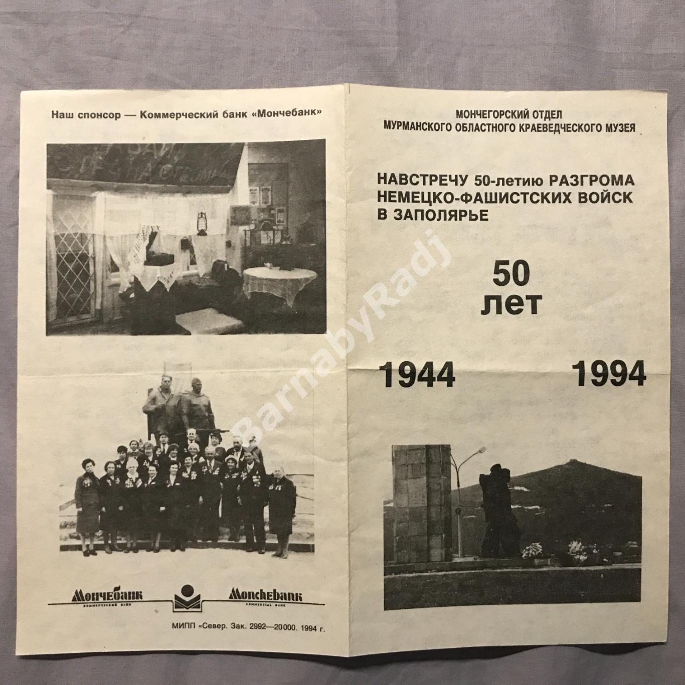1994 г. Мончегорск Оборона Заполярья 50 лет разгрома буклет