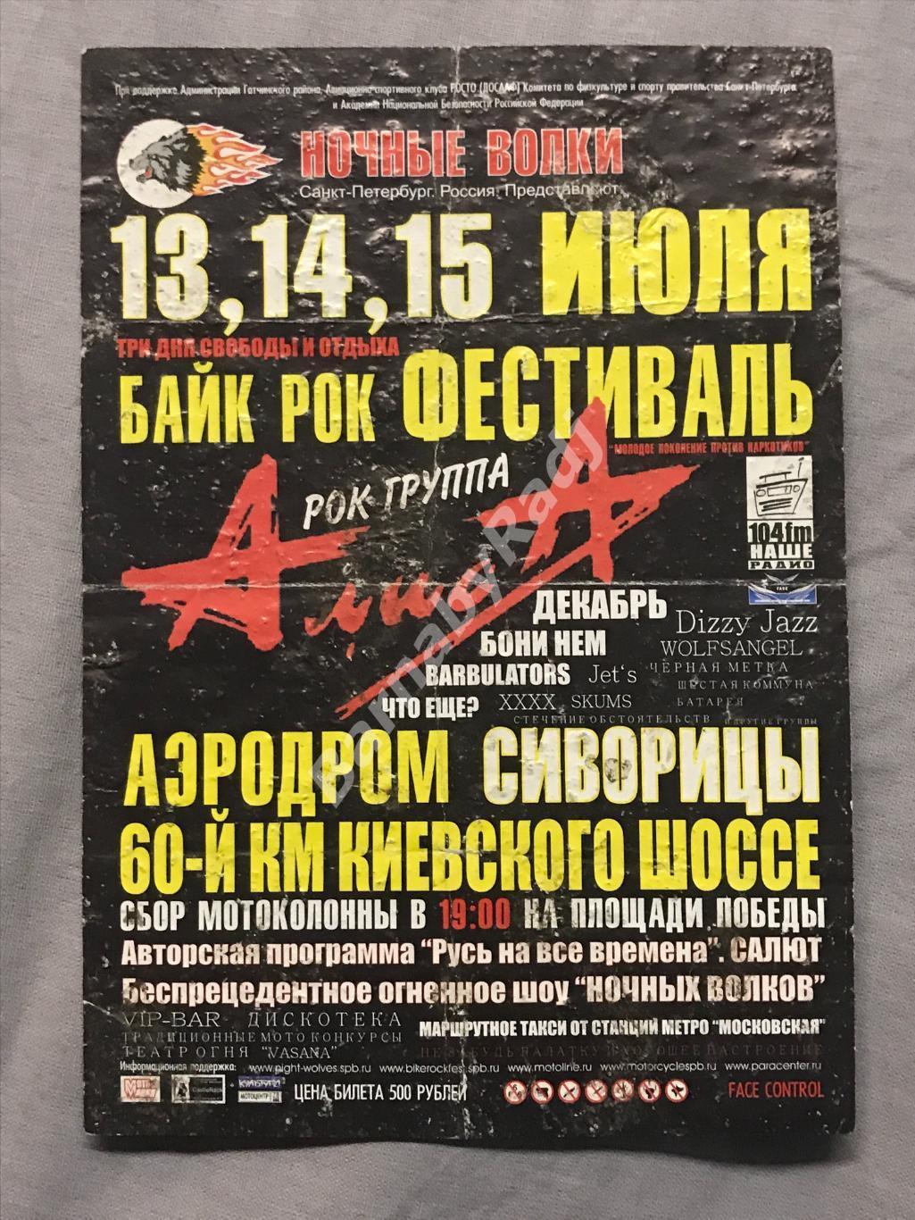 2007 г. флаер Байк Рок Фестиваль Ночные волки группа Алиса футбольный матч