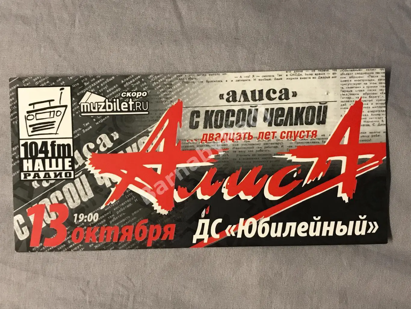 2007 г. флаер билет группа Алиса 20 лет Алиса с косой челкой Санкт-Петербург Юби