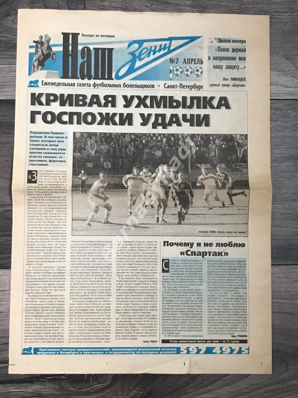 газета Наш Зенит №7 апрель 1999 Зенит-Спартак Панов