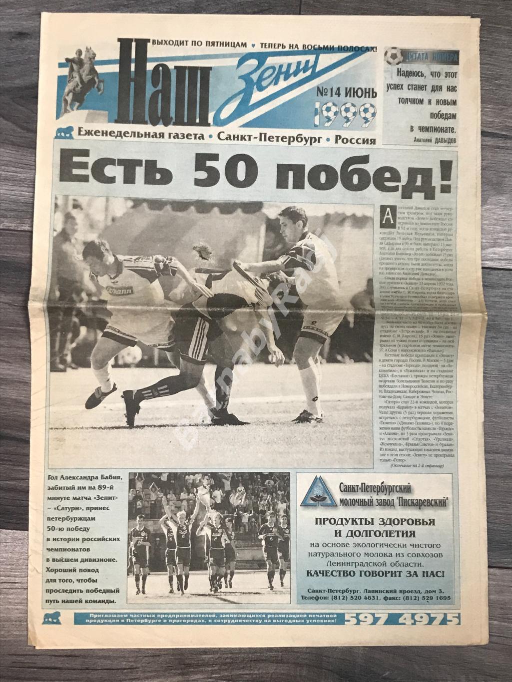 газета Наш Зенит №14 июнь 1999 Зенит-Сатурн Бабий 50-я победа в высшей лиге