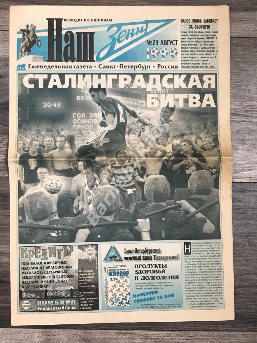 газета Наш Зенит №23 август 1999 Ротор - Зенит