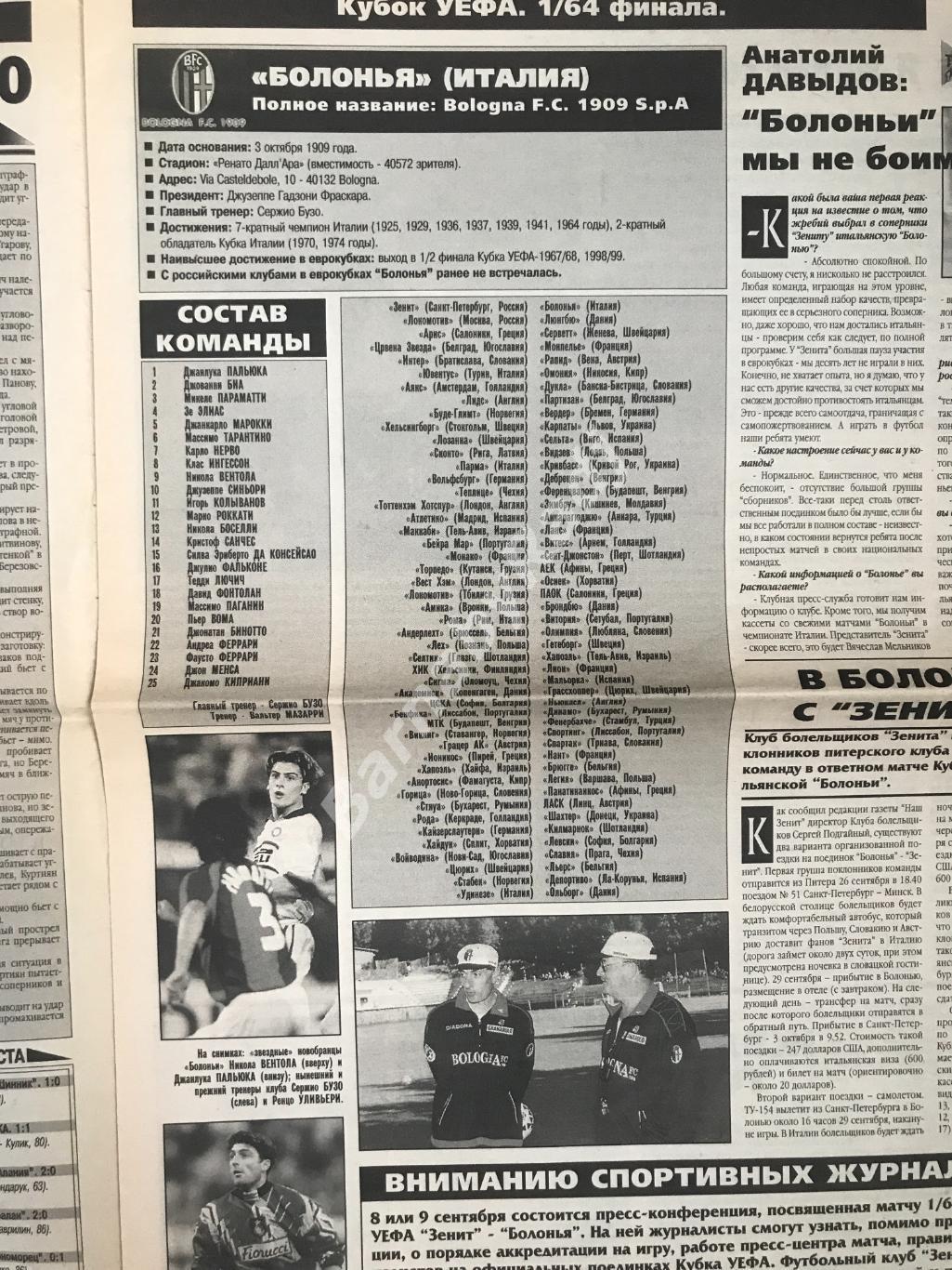газета Наш Зенит №25 сентябрь 1999 Зенит - Торпедо. Болонья 2