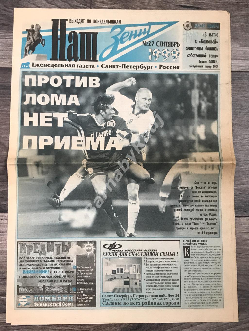 газета Наш Зенит №27 сентябрь 1999 Зенит - Болонья. Кубок УЕФА
