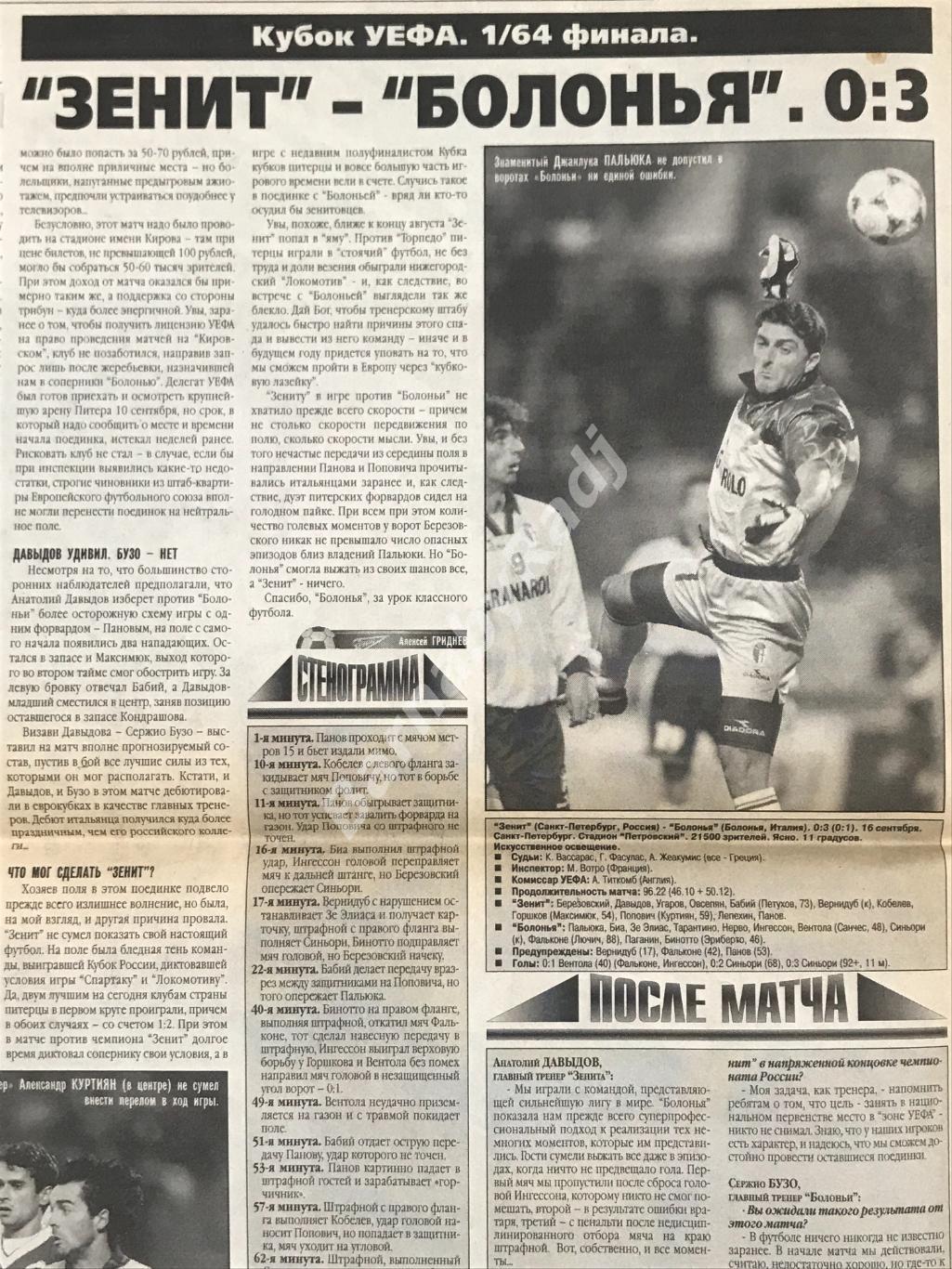 газета Наш Зенит №27 сентябрь 1999 Зенит - Болонья. Кубок УЕФА 2