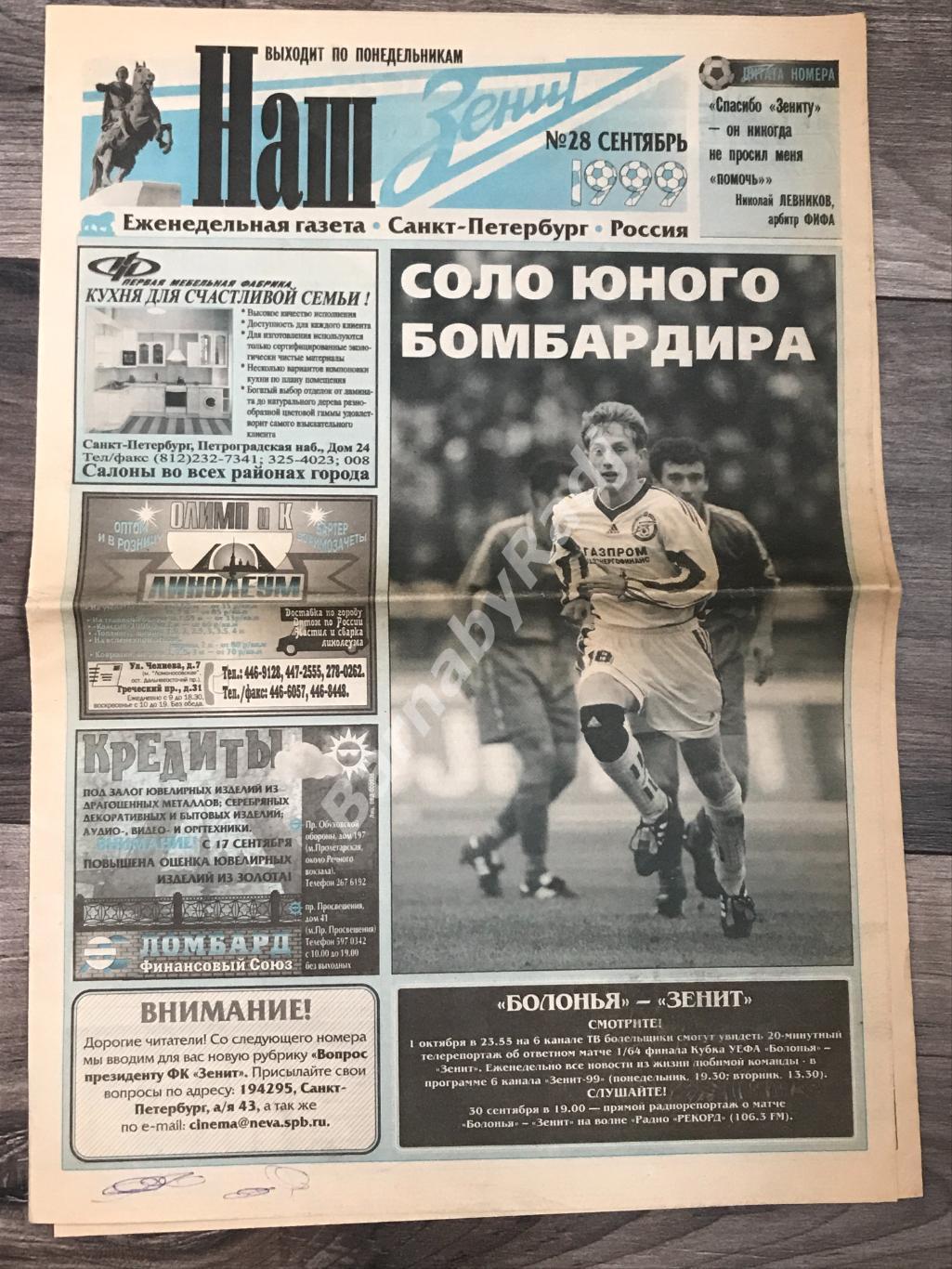 газета Наш Зенит №28 сентябрь 1999 Петухов